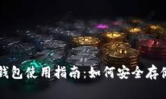 火币网屎币钱包使用指南