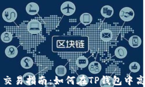
TP钱包代币交易指南：如何在TP钱包中高效交易代币
