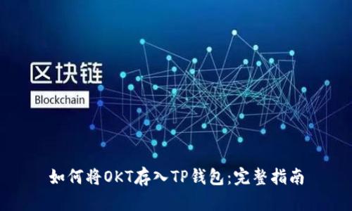 如何将OKT存入TP钱包：完整指南