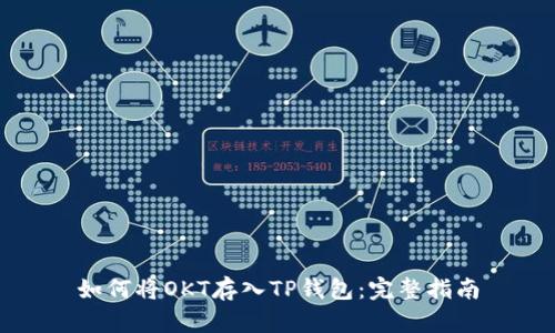 如何将OKT存入TP钱包：完整指南