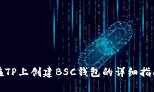 在TP上创建BSC钱包的详细指南