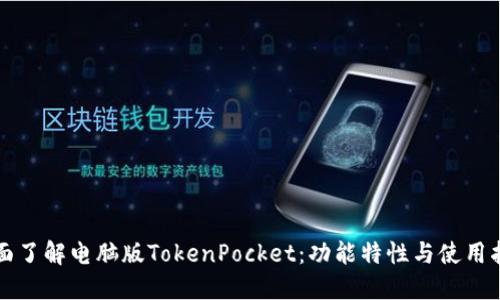全面了解电脑版TokenPocket：功能特性与使用指南