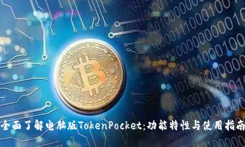全面了解电脑版TokenPocket：功能特性与使用指南