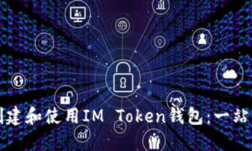 如何创建和使用IM Token钱包：一站式指南