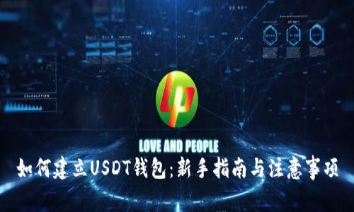 如何建立USDT钱包：新手指南与注意事项