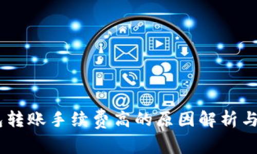 USDT钱包转账手续费高的原因解析与应对策略