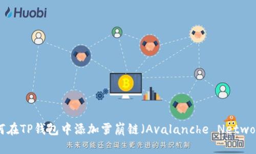 如何在TP钱包中添加雪崩链（Avalanche Network）