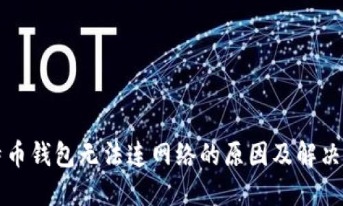 比特币钱包无法连网络的原因及解决方法