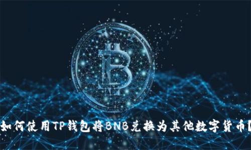 如何使用TP钱包将BNB兑换为其他数字货币？