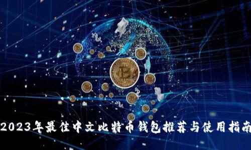 2023年最佳中文比特币钱包推荐与使用指南