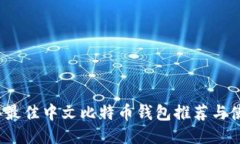 2023年最佳中文比特币钱包推荐与使用指南