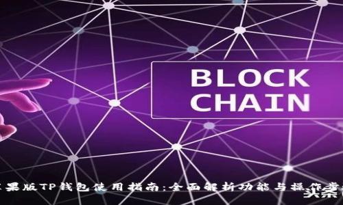 苹果版TP钱包使用指南：全面解析功能与操作步骤