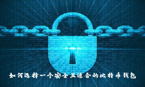 如何选择一个安全且适合的比特币钱包