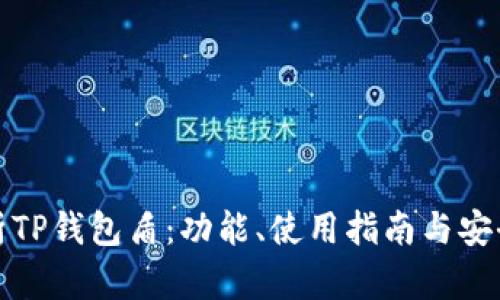 全面解析TP钱包盾：功能、使用指南与安全性评估