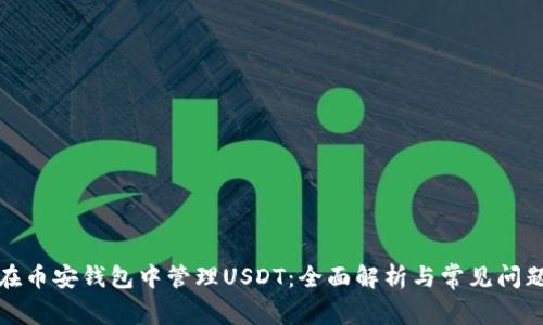 如何在币安钱包中管理USDT：全面解析与常见问题解答