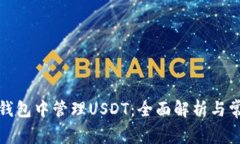 如何在币安钱包中管理USDT：全面解析与常见问题