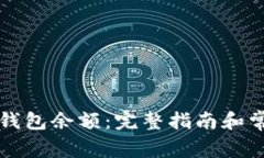 如何查询TP钱包余额：完整指南和常见问题解答