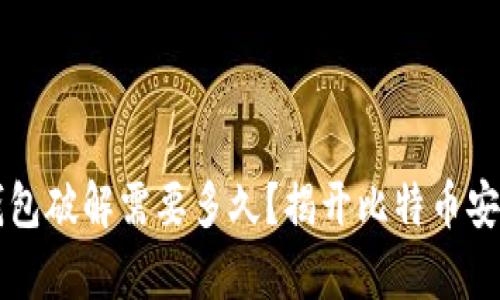 比特币钱包破解需要多久？揭开比特币安全的真相