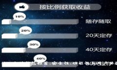 2023年最佳以太坊钱包推荐：安全性、功能性与用