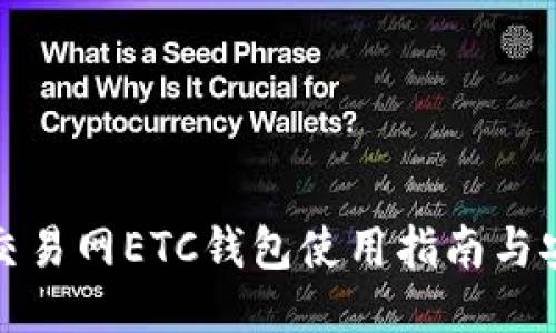 比特币交易网ETC钱包使用指南与安全策略