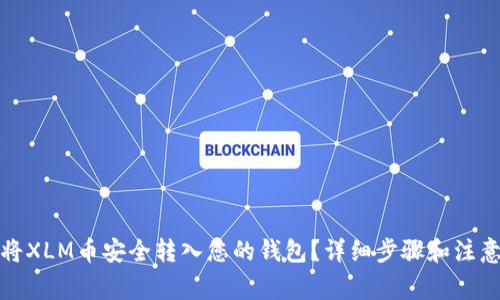 如何将XLM币安全转入您的钱包？详细步骤和注意事项