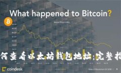 如何查看以太坊钱包地址：完整指南