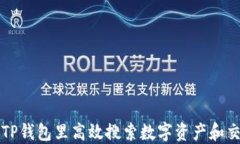 如何在TP钱包里高效搜索数字资产和交易记录