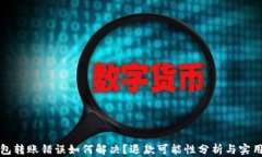 TP钱包转账错误如何解决？退款可能性分析与实用