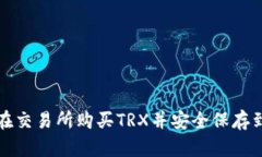 怎样在交易所购买TRX并安全保存到钱包