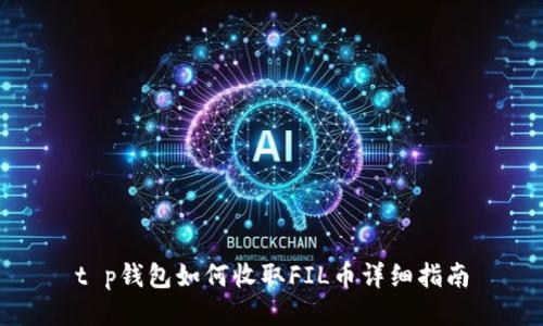 t p钱包如何收取FIL币详细指南