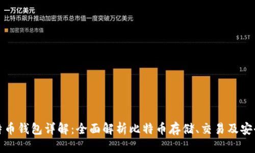比特币钱包详解：全面解析比特币存储、交易及安全性