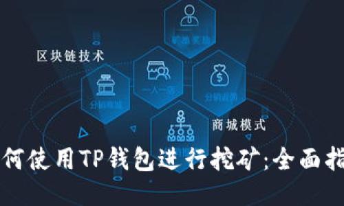 如何使用TP钱包进行挖矿：全面指南