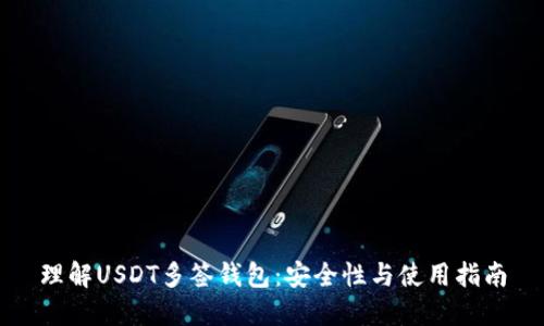 理解USDT多签钱包：安全性与使用指南