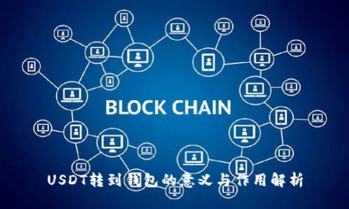 USDT转到钱包的意义与作用解析
