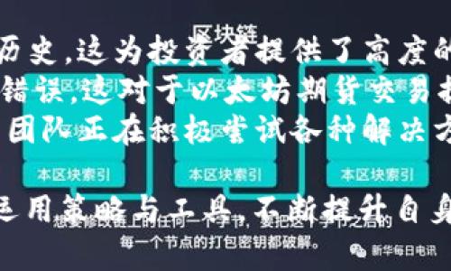   以太坊钱包的TD期货：如何利用期货合约投资策略 / 
 guanjianci 以太坊钱包, TD期货, 数字货币投资, 期货交易 /guanjianci 

什么是以太坊钱包？
以太坊钱包是用于存储、管理和交易以太坊（ETH）及其相关通证的数字工具。与传统的银行钱包不同，以太坊钱包是一个软件程序，它通过区块链技术保证用户的资产安全。以太坊钱包通常可以分为两种类型：热钱包和冷钱包。热钱包通常在线，可以快速进行交易，而冷钱包则是脱机存储，安全性更高。
用户在创建以太坊钱包时，会生成一对密钥：公钥和私钥。公钥相当于一个账号，可以分享给其他人以便接收资金；而私钥则必须保密，因为它可以用来签署交易并控制钱包中的资产。因此，保护私钥的安全至关重要。

什么是TD期货？
TD期货是“交易所”的标准合约，通常以固定标准买卖资产。以太坊TD期货即指参与以太坊市场的期货合约。这些合约允许投资者在未来某个时间以预先确定的价格买入或卖出以太坊。TD期货的主要特点是杠杆交易，这使得用户可以以较小的资金进行较大的交易。
传统的期货合约往往来源于农业、能源和金属市场，但随着数字货币的崛起，许多交易所开始推出加密货币的期货合约。从而让投资者可以在市场波动中寻找到更多机会。

以太坊钱包如何与TD期货结合使用？
在进行期货交易之前，用户需准备一个以太坊钱包。这个钱包用于存储他们的ETH，以便进行交易。用户可以在交易所进行TD期货交易，但他们通常需要存入一定量的ETH作为保证金。期货合约的杠杆特性使得小额投资者也能进行大额交易。
例如，如果一个投资者希望购买价值1000美元的以太坊期货合约，而交易所只要求10%的保证金，他们只需存入100美元的ETH作为保证金。交易所将持有这部分保证金，直到合约到期或者用户选择平仓。

如何选择合适的以太坊钱包？
选择合适的以太坊钱包至关重要，应该考虑以下几个因素：
ul
    li安全性：选择具有高安全性的加密钱包，以保证用户资产的安全。可以选择使用冷钱包进行长期存储，因为冷钱包较不易受到黑客攻击。/li
    li用户友好性：新手需要选择界面简洁易用的钱包，而资深用户则可选择功能更为丰富的钱包，以满足更复杂的交易需求。/li
    li兼容性：确保钱包支持以太坊及其ERC20代币。同时要兼容其他交易所的 TD期货合约。/li
    li客户支持：选择能提供优质客户支持的钱包，方便用户在遇到问题时获得帮助。/li
/ul

以太坊钱包的TD期货交易策略
交易TD期货的一种常见策略是“逢低买入，逢高卖出”。投资者需要分析以太坊价格的波动，寻找合适的买点和卖点。
此外，技术分析也是期货交易中的重要工具。投资者可以利用图表和指标来分析价格走势，从而制定交易决策。例如，移动平均线、相对强弱指数(RSI)和布林带都是常用的技术指标。

风险管理与以太坊投资
投资期货合约伴随高风险，因此有效的风险管理尤为重要。投资者可以设置止损单，以保障在市场出现不利波动时及时止损，减少损失。设置适当的仓位也是风险管理的重要一环，过度杠杆可能导致投资风险加大。
此外，投资者应保持警惕，时刻关注市场动态。加密市场的波动性极高，消息面变化可能会立即影响价格。因此，实时监控市场信息和动态对做出决策有着重要影响。

5个可能相关的问题及详细介绍

1. 如何安全存储以太坊及其期货合约的资产？
随着加密货币交易的增多，安全存储资产显得尤为重要。投资者可以选择热钱包和冷钱包的组合，以平衡安全性和便捷性。对于短期交易，热钱包提供了快速访问资产的功能，非常适合日常交易。另一方面，冷钱包则是出色的资产存储选择，尤其适合长期投资。它们通常是离线设备，能有效防范网络攻击。
用户应定期备份钱包数据，以防止意外丢失。保存私钥的方式应保证其安全，避免使用云存储。同时，利用多重签名钱包来增加账户安全性也是一个不错的选择。
为了防止被黑客攻击，投资者应该选择支持二步验证的交易所，并时常更新自己的密码，定期检查未授权的交易或异常活动。

2. TD期货的交易方式与传统期货有何不同？
与传统期货相比，TD期货交易的灵活性更强，允许投资者在较短的时间内进行复杂的交易。传统期货契约通常涉及实体商品交易，而TD期货则是在数字资产领域展开。在TD期货交易中，杠杆的使用使得投资者以相对较低的资金参与高额交易。
同时，TD期货市场随时开放，投资者可以在任何时间进行交易，而传统市场则受到场外时间限制。这种灵活性使得TD期货成为进行短线交易和快速盈利的热门选择。
当然，TD期货同样面临市场波动带来的风险，因此在制定交易策略时，投资者需要更加注重对市场动态的观察和及时调整。

3. 如何识别以太坊的价格走势与市场趋势？
识别以太坊价格走势可以通过技术分析和基本面分析相结合。技术分析主要使用图表和历史数据来识别市场趋势。例如，通过设置移动平均线，投资者可以观察价格在不同时间段内的表现，从而判断短期和长期趋势。
另外，基本面分析关注的是市场的基本因素，比如以太坊的网络升级、政府监管政策、市场交易量等，这些都有可能影响价格波动。通过结合技术分析和基本面分析，投资者可以更加全面地把握市场动态，从而制定相应的投资策略。

4. TD期货的市场流动性如何，投资者应该如何应对？
TD期货的市场流动性与市场深度密切相关，流动性较高的市场可以允许投资者迅速买入或卖出合约，以满足即时需求。如果市场流动性不足，对投资者将造成一定风险，导致难以平仓。
为提高市场流动性，投资者可以选择在交易活跃的时间段进行交易，比如市场行情较好的时间。同时，可以选择使用限价单，来确保在特定价格进行交易，以避免市场滑点带来的损失。

5. 区块链技术对以太坊及其期货交易的影响是什么？
区块链技术是以太坊的核心，确保了交易的安全和透明性。所有的以太坊交易都是公开并存储在区块链上，使得用户能够随时查阅交易历史，这为投资者提供了高度的信任感。
此外，区块链技术支持智能合约的执行，允许自动化交易的实现。通过配置合约条件，当满足一定条件时，合约自动执行，降低人为干预和错误。这对于以太坊期货交易提供了一种新型的交易方式，提高了交易的效率和安全性。
然而，区块链技术同样面临着一些挑战，如扩展性和处理速度的问题，这些都可能直接影响到以太坊及其期货的交易体验。以太坊的开发团队正在积极尝试各种解决方案，以持续推动技术进步和交易体验的改善。

总结来说，利用以太坊钱包进行TD期货交易可以有效地投资策略，但同时也伴随着一定的风险。因此，投资者应深入了解各项内容，合理运用策略与工具，不断提升自身的投资智慧。