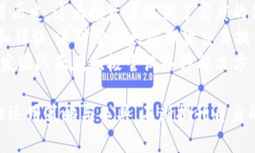   以太坊钱包的TD期货：如何利用期货合约投资策略 / 
 guanjianci 以太坊钱包, TD期货, 数字货币投资, 期货交易 /guanjianci 

什么是以太坊钱包？
以太坊钱包是用于存储、管理和交易以太坊（ETH）及其相关通证的数字工具。与传统的银行钱包不同，以太坊钱包是一个软件程序，它通过区块链技术保证用户的资产安全。以太坊钱包通常可以分为两种类型：热钱包和冷钱包。热钱包通常在线，可以快速进行交易，而冷钱包则是脱机存储，安全性更高。
用户在创建以太坊钱包时，会生成一对密钥：公钥和私钥。公钥相当于一个账号，可以分享给其他人以便接收资金；而私钥则必须保密，因为它可以用来签署交易并控制钱包中的资产。因此，保护私钥的安全至关重要。

什么是TD期货？
TD期货是“交易所”的标准合约，通常以固定标准买卖资产。以太坊TD期货即指参与以太坊市场的期货合约。这些合约允许投资者在未来某个时间以预先确定的价格买入或卖出以太坊。TD期货的主要特点是杠杆交易，这使得用户可以以较小的资金进行较大的交易。
传统的期货合约往往来源于农业、能源和金属市场，但随着数字货币的崛起，许多交易所开始推出加密货币的期货合约。从而让投资者可以在市场波动中寻找到更多机会。

以太坊钱包如何与TD期货结合使用？
在进行期货交易之前，用户需准备一个以太坊钱包。这个钱包用于存储他们的ETH，以便进行交易。用户可以在交易所进行TD期货交易，但他们通常需要存入一定量的ETH作为保证金。期货合约的杠杆特性使得小额投资者也能进行大额交易。
例如，如果一个投资者希望购买价值1000美元的以太坊期货合约，而交易所只要求10%的保证金，他们只需存入100美元的ETH作为保证金。交易所将持有这部分保证金，直到合约到期或者用户选择平仓。

如何选择合适的以太坊钱包？
选择合适的以太坊钱包至关重要，应该考虑以下几个因素：
ul
    li安全性：选择具有高安全性的加密钱包，以保证用户资产的安全。可以选择使用冷钱包进行长期存储，因为冷钱包较不易受到黑客攻击。/li
    li用户友好性：新手需要选择界面简洁易用的钱包，而资深用户则可选择功能更为丰富的钱包，以满足更复杂的交易需求。/li
    li兼容性：确保钱包支持以太坊及其ERC20代币。同时要兼容其他交易所的 TD期货合约。/li
    li客户支持：选择能提供优质客户支持的钱包，方便用户在遇到问题时获得帮助。/li
/ul

以太坊钱包的TD期货交易策略
交易TD期货的一种常见策略是“逢低买入，逢高卖出”。投资者需要分析以太坊价格的波动，寻找合适的买点和卖点。
此外，技术分析也是期货交易中的重要工具。投资者可以利用图表和指标来分析价格走势，从而制定交易决策。例如，移动平均线、相对强弱指数(RSI)和布林带都是常用的技术指标。

风险管理与以太坊投资
投资期货合约伴随高风险，因此有效的风险管理尤为重要。投资者可以设置止损单，以保障在市场出现不利波动时及时止损，减少损失。设置适当的仓位也是风险管理的重要一环，过度杠杆可能导致投资风险加大。
此外，投资者应保持警惕，时刻关注市场动态。加密市场的波动性极高，消息面变化可能会立即影响价格。因此，实时监控市场信息和动态对做出决策有着重要影响。

5个可能相关的问题及详细介绍

1. 如何安全存储以太坊及其期货合约的资产？
随着加密货币交易的增多，安全存储资产显得尤为重要。投资者可以选择热钱包和冷钱包的组合，以平衡安全性和便捷性。对于短期交易，热钱包提供了快速访问资产的功能，非常适合日常交易。另一方面，冷钱包则是出色的资产存储选择，尤其适合长期投资。它们通常是离线设备，能有效防范网络攻击。
用户应定期备份钱包数据，以防止意外丢失。保存私钥的方式应保证其安全，避免使用云存储。同时，利用多重签名钱包来增加账户安全性也是一个不错的选择。
为了防止被黑客攻击，投资者应该选择支持二步验证的交易所，并时常更新自己的密码，定期检查未授权的交易或异常活动。

2. TD期货的交易方式与传统期货有何不同？
与传统期货相比，TD期货交易的灵活性更强，允许投资者在较短的时间内进行复杂的交易。传统期货契约通常涉及实体商品交易，而TD期货则是在数字资产领域展开。在TD期货交易中，杠杆的使用使得投资者以相对较低的资金参与高额交易。
同时，TD期货市场随时开放，投资者可以在任何时间进行交易，而传统市场则受到场外时间限制。这种灵活性使得TD期货成为进行短线交易和快速盈利的热门选择。
当然，TD期货同样面临市场波动带来的风险，因此在制定交易策略时，投资者需要更加注重对市场动态的观察和及时调整。

3. 如何识别以太坊的价格走势与市场趋势？
识别以太坊价格走势可以通过技术分析和基本面分析相结合。技术分析主要使用图表和历史数据来识别市场趋势。例如，通过设置移动平均线，投资者可以观察价格在不同时间段内的表现，从而判断短期和长期趋势。
另外，基本面分析关注的是市场的基本因素，比如以太坊的网络升级、政府监管政策、市场交易量等，这些都有可能影响价格波动。通过结合技术分析和基本面分析，投资者可以更加全面地把握市场动态，从而制定相应的投资策略。

4. TD期货的市场流动性如何，投资者应该如何应对？
TD期货的市场流动性与市场深度密切相关，流动性较高的市场可以允许投资者迅速买入或卖出合约，以满足即时需求。如果市场流动性不足，对投资者将造成一定风险，导致难以平仓。
为提高市场流动性，投资者可以选择在交易活跃的时间段进行交易，比如市场行情较好的时间。同时，可以选择使用限价单，来确保在特定价格进行交易，以避免市场滑点带来的损失。

5. 区块链技术对以太坊及其期货交易的影响是什么？
区块链技术是以太坊的核心，确保了交易的安全和透明性。所有的以太坊交易都是公开并存储在区块链上，使得用户能够随时查阅交易历史，这为投资者提供了高度的信任感。
此外，区块链技术支持智能合约的执行，允许自动化交易的实现。通过配置合约条件，当满足一定条件时，合约自动执行，降低人为干预和错误。这对于以太坊期货交易提供了一种新型的交易方式，提高了交易的效率和安全性。
然而，区块链技术同样面临着一些挑战，如扩展性和处理速度的问题，这些都可能直接影响到以太坊及其期货的交易体验。以太坊的开发团队正在积极尝试各种解决方案，以持续推动技术进步和交易体验的改善。

总结来说，利用以太坊钱包进行TD期货交易可以有效地投资策略，但同时也伴随着一定的风险。因此，投资者应深入了解各项内容，合理运用策略与工具，不断提升自身的投资智慧。