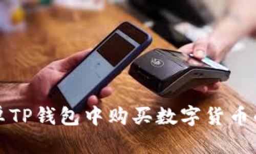 如何在安卓TP钱包中购买数字货币的详细指南