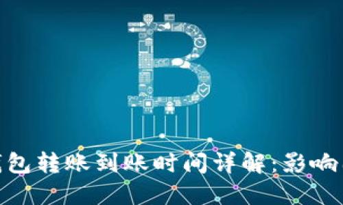 : 比特币钱包转账到账时间详解：影响因素与策略