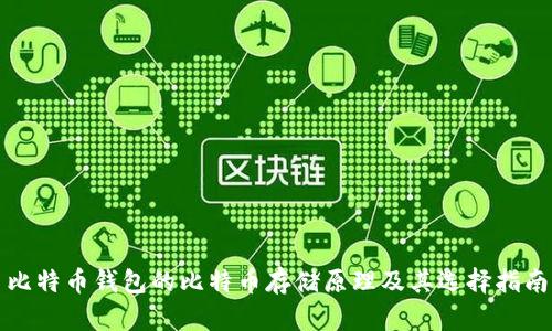 比特币钱包的比特币存储原理及其选择指南