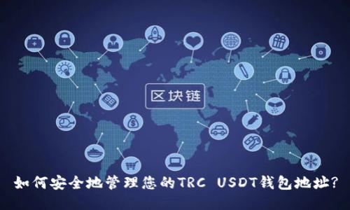 如何安全地管理您的TRC USDT钱包地址?