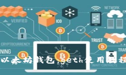 以太坊钱包：geth使用教程