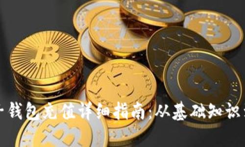 比特币电子钱包充值详细指南：从基础知识到操作流程