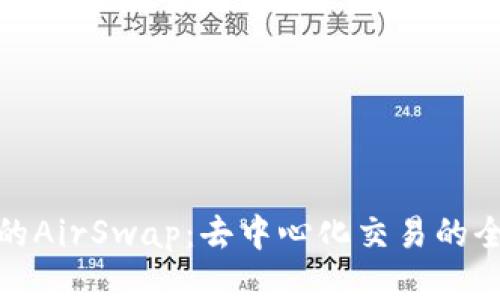 TP钱包的AirSwap：去中心化交易的全新体验
