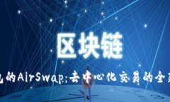 TP钱包的AirSwap：去中心化交易的全新体验