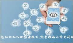 :TP钱包如何加入观察者模式：完整指南与常见问