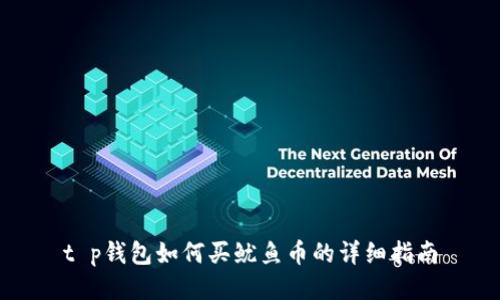 t p钱包如何买鱿鱼币的详细指南