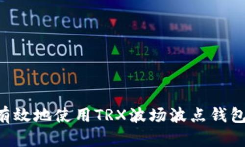 如何安全有效地使用TRX波场波点钱包：全面指南