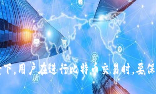   如何通过短信发送比特币钱包信息？ / 
 guanjianci 比特币钱包, 短信发送, 数字货币, 安全交易 /guanjianci 

### 引言

比特币作为一种颠覆性数字货币，自2009年问世以来，已经深深影响了全球的金融体系。越来越多的人开始使用比特币进行交易、储存和投资。而比特币钱包作为管理比特币的重要工具，其功能和安全性越来越受到关注。尤其是在快速发展的数字经济链中，用户需要用方便的方式来发送和接收比特币，短信发送作为一种便捷的方式，逐渐被人们重视。本文将详细探讨如何通过短信发送比特币钱包信息，并为读者解答与之相关的几个问题。

### 什么是比特币钱包？

#### 什么是比特币钱包？

比特币钱包是一种用于存储、发送和接收比特币的数字工具。它可以是软件形式，比如手机应用和桌面应用；也可以是硬件形式，比如USB驱动器或专门的硬件钱包。比特币钱包的主要功能是管理用户的私钥，这些私钥是用来控制和管理用户比特币的一个关键要素。

#### 比特币钱包的类型

比特币钱包有许多不同的类型，包括：
- 热钱包：这种钱包是在线使用的，通常通过浏览器或手机应用程序访问，方便用户进行频繁交易。
- 冷钱包：与互联网隔离的存储方式，通常用于长时间保存比特币，确保安全性。
- 硬件钱包：专门的设备，通常以USB或其他形式连接到计算机，用于安全存储比特币。
- 纸钱包：指将私钥和比特币地址写在纸上，这种方式的安全性极高，但是不便于使用。

### 如何通过短信发送比特币钱包信息？

#### 短信发送的基本原理

通过短信发送比特币信息是利用手机短信服务，简单地将比特币地址或者交易信息发送到收件人手机中。这种方式的最大优点是简易和便捷，用户无需登录到任何应用程序中，只需使用手机的短信功能即可完成交易信息的发送。

#### 短信发送的步骤

1. **获取比特币地址**：用户首先需要获取自己的比特币地址，通常在比特币钱包中可以找到。
2. **编写短信内容**：短信内容可以简单直接，例如：“我的比特币地址是：XXXXXX，欢迎转账。”同时，短信中可以提供额外的交易信息。
3. **发送短信**：将编写好的短信发送到收件人手机。
4. **确认接收**：收件人收到短信后，确认信息是否正确，然后可以进行比特币转账。

### 使用短信发送比特币钱包信息的优缺点

#### 优点

使用短信发送比特币钱包信息有以下几个优点：
- 方便快捷：用户可以直接使用手机发送，无需打开应用程序。
- 不限通道：几乎所有的手机都可以发送短信，适用范围广泛。
- 减少操作复杂性：相比于其他技术手段，短信操作较为简单，不需要特定的技术背景。

#### 缺点

然而，这种方式也存在一些缺点：
- 安全隐患：短信内容可能被截获，尤其是在公共网络中传播时，安全性较差。
- 信息误发：用户可能在发送时输入错误的信息，导致转账失败或资金损失。
- 字数限制：短信的字数限制可能导致用户无法发送完整的信息。

### 常见问题解答

#### 问题1: 短信发送比特币钱包信息安全性如何？

短信发送比特币钱包信息安全性分析

短信在信息传输中存在一定的安全风险。首先，短信并不是经过加密的，任何潜在的拦截者都有可能在信息传输过程中窃取内容。其次，发送方和接收方的手机若被恶意软件攻击，那么信息的安全性将进一步降低。因此，在发送比特币钱包信息时，用户需要尤其小心，避免将敏感信息（如私钥）通过短信发送。

此外，用户也可以采取一些安全措施，比如使用语音通话确认信息、或者使用更加安全的应用程序进行信息传递，确保信息的安全性。对于投资者而言，必须充分了解这些风险，并采取适当的步骤保护自己的资产。

#### 问题2: 如何确保在短信中发送的比特币地址是正确的？

确保比特币地址正确性的措施

发送比特币的地址需要高度准确，因为即使一个字符的错误都会导致资金的永久丢失。为确保地址正确，用户可以采取以下几种方法：
- 首先，在发送之前，一定要仔细检查比特币地址，每个字符都不能出错。
- 用户可以将比特币地址复制粘贴，而不是手动书写，这样可以减少输入错误的风险。
- 用户还可以通过向收件人发送地址的同时进行语音通话确认，以确保信息的准确无误。

此外，有些比特币钱包应用可以生成二维码，用户可以通过扫描二维码的方式来发送比特币地址，这样更能确保地址的准确性。

#### 问题3: 短信发送比特币交易的手续费用和时间是怎样的？

短信发送比特币交易的手续费用和处理时间

使用短信发送比特币交易实际上只是信息的传递过程，而真正的比特币转账过程仍然是在区块链网络中进行的。因此，手续费和处理时间主要取决于比特币网络本身，而非短信发送。

比特币的交易手续费通常是动态的，依据网络的拥挤程度而有所不同。高峰期间，用户需要支付更高的手续费以便加快交易处理速度。一般来说，支付手续费后，交易可以在10分钟至数小时内被确认，这取决于网络的状态。

短信单纯只是一个通知工具，用户在决定发送短信前，建议先了解当前网络的交易费用，然后合理安排发送信息的时间。

#### 问题4: 短信发送比特币交易信息时应注意哪些法律法规？

短信发送比特币交易信息的法律法规

随着比特币和其他加密货币的兴起，各国对其监管政策正在不断深化。用户在通过短信发送比特币信息时，需关注以下法规：
- 国家法律：不同国家对比特币的法律态度不同，一些国家允许其合法交易，而另一些国家则禁止甚至打击。
- 隐私权法：发送的比特币信息可能涉及到个人的隐私，用户需确保所发送的信息不违反隐私保护法律。
- 反洗钱法规：许多国家对加密货币的监管要求，用户在发送交易信息时，需确保遵循当地的反洗钱法规，避免不必要的法律风险。

建议用户在具体交易前，咨询法律专业人士，确保自身的交易合规合规。

#### 问题5: 有没有安全的替代方法代替短信发送比特币信息？

比特币信息的安全替代发送方式

用户在发送比特币信息时，可以考虑其他更安全的替代方法，以提高信息的安全性和隐私保护：
- 加密通讯应用：利用WhatsApp、Signal、Telegram等加密沟通应用程序发送比特币地址和相关信息，可以提供更高安全性。
- 二维码：使用比特币钱包生成二维码，然后通过邮件或者加密消息应用发送给对方，避免了手动输入地址的风险。
- 安全电子邮件：发送加密过的电子邮件，确保信息在传输过程中不被截获。

综上所述，在短信发送比特币钱包信息时，用户需考虑安全性、准确性、法律合规等多方面因素，以最大程度保护自身的资产。

### 结论

通过短信发送比特币钱包信息的方式，虽然便捷却潜藏着不少风险。本文通过对比特币钱包的介绍、短信发送的步骤以及常见问题的详细解答，帮助用户更好地了解这一主题。在数字货币迅速发展的背景下，用户在进行比特币交易时，要保持警惕，确保信息的安全与准确，才可更加从容地应对数字货币的未来挑战。
