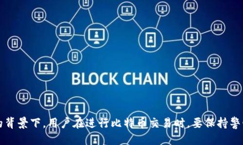   如何通过短信发送比特币钱包信息？ / 
 guanjianci 比特币钱包, 短信发送, 数字货币, 安全交易 /guanjianci 

### 引言

比特币作为一种颠覆性数字货币，自2009年问世以来，已经深深影响了全球的金融体系。越来越多的人开始使用比特币进行交易、储存和投资。而比特币钱包作为管理比特币的重要工具，其功能和安全性越来越受到关注。尤其是在快速发展的数字经济链中，用户需要用方便的方式来发送和接收比特币，短信发送作为一种便捷的方式，逐渐被人们重视。本文将详细探讨如何通过短信发送比特币钱包信息，并为读者解答与之相关的几个问题。

### 什么是比特币钱包？

#### 什么是比特币钱包？

比特币钱包是一种用于存储、发送和接收比特币的数字工具。它可以是软件形式，比如手机应用和桌面应用；也可以是硬件形式，比如USB驱动器或专门的硬件钱包。比特币钱包的主要功能是管理用户的私钥，这些私钥是用来控制和管理用户比特币的一个关键要素。

#### 比特币钱包的类型

比特币钱包有许多不同的类型，包括：
- 热钱包：这种钱包是在线使用的，通常通过浏览器或手机应用程序访问，方便用户进行频繁交易。
- 冷钱包：与互联网隔离的存储方式，通常用于长时间保存比特币，确保安全性。
- 硬件钱包：专门的设备，通常以USB或其他形式连接到计算机，用于安全存储比特币。
- 纸钱包：指将私钥和比特币地址写在纸上，这种方式的安全性极高，但是不便于使用。

### 如何通过短信发送比特币钱包信息？

#### 短信发送的基本原理

通过短信发送比特币信息是利用手机短信服务，简单地将比特币地址或者交易信息发送到收件人手机中。这种方式的最大优点是简易和便捷，用户无需登录到任何应用程序中，只需使用手机的短信功能即可完成交易信息的发送。

#### 短信发送的步骤

1. **获取比特币地址**：用户首先需要获取自己的比特币地址，通常在比特币钱包中可以找到。
2. **编写短信内容**：短信内容可以简单直接，例如：“我的比特币地址是：XXXXXX，欢迎转账。”同时，短信中可以提供额外的交易信息。
3. **发送短信**：将编写好的短信发送到收件人手机。
4. **确认接收**：收件人收到短信后，确认信息是否正确，然后可以进行比特币转账。

### 使用短信发送比特币钱包信息的优缺点

#### 优点

使用短信发送比特币钱包信息有以下几个优点：
- 方便快捷：用户可以直接使用手机发送，无需打开应用程序。
- 不限通道：几乎所有的手机都可以发送短信，适用范围广泛。
- 减少操作复杂性：相比于其他技术手段，短信操作较为简单，不需要特定的技术背景。

#### 缺点

然而，这种方式也存在一些缺点：
- 安全隐患：短信内容可能被截获，尤其是在公共网络中传播时，安全性较差。
- 信息误发：用户可能在发送时输入错误的信息，导致转账失败或资金损失。
- 字数限制：短信的字数限制可能导致用户无法发送完整的信息。

### 常见问题解答

#### 问题1: 短信发送比特币钱包信息安全性如何？

短信发送比特币钱包信息安全性分析

短信在信息传输中存在一定的安全风险。首先，短信并不是经过加密的，任何潜在的拦截者都有可能在信息传输过程中窃取内容。其次，发送方和接收方的手机若被恶意软件攻击，那么信息的安全性将进一步降低。因此，在发送比特币钱包信息时，用户需要尤其小心，避免将敏感信息（如私钥）通过短信发送。

此外，用户也可以采取一些安全措施，比如使用语音通话确认信息、或者使用更加安全的应用程序进行信息传递，确保信息的安全性。对于投资者而言，必须充分了解这些风险，并采取适当的步骤保护自己的资产。

#### 问题2: 如何确保在短信中发送的比特币地址是正确的？

确保比特币地址正确性的措施

发送比特币的地址需要高度准确，因为即使一个字符的错误都会导致资金的永久丢失。为确保地址正确，用户可以采取以下几种方法：
- 首先，在发送之前，一定要仔细检查比特币地址，每个字符都不能出错。
- 用户可以将比特币地址复制粘贴，而不是手动书写，这样可以减少输入错误的风险。
- 用户还可以通过向收件人发送地址的同时进行语音通话确认，以确保信息的准确无误。

此外，有些比特币钱包应用可以生成二维码，用户可以通过扫描二维码的方式来发送比特币地址，这样更能确保地址的准确性。

#### 问题3: 短信发送比特币交易的手续费用和时间是怎样的？

短信发送比特币交易的手续费用和处理时间

使用短信发送比特币交易实际上只是信息的传递过程，而真正的比特币转账过程仍然是在区块链网络中进行的。因此，手续费和处理时间主要取决于比特币网络本身，而非短信发送。

比特币的交易手续费通常是动态的，依据网络的拥挤程度而有所不同。高峰期间，用户需要支付更高的手续费以便加快交易处理速度。一般来说，支付手续费后，交易可以在10分钟至数小时内被确认，这取决于网络的状态。

短信单纯只是一个通知工具，用户在决定发送短信前，建议先了解当前网络的交易费用，然后合理安排发送信息的时间。

#### 问题4: 短信发送比特币交易信息时应注意哪些法律法规？

短信发送比特币交易信息的法律法规

随着比特币和其他加密货币的兴起，各国对其监管政策正在不断深化。用户在通过短信发送比特币信息时，需关注以下法规：
- 国家法律：不同国家对比特币的法律态度不同，一些国家允许其合法交易，而另一些国家则禁止甚至打击。
- 隐私权法：发送的比特币信息可能涉及到个人的隐私，用户需确保所发送的信息不违反隐私保护法律。
- 反洗钱法规：许多国家对加密货币的监管要求，用户在发送交易信息时，需确保遵循当地的反洗钱法规，避免不必要的法律风险。

建议用户在具体交易前，咨询法律专业人士，确保自身的交易合规合规。

#### 问题5: 有没有安全的替代方法代替短信发送比特币信息？

比特币信息的安全替代发送方式

用户在发送比特币信息时，可以考虑其他更安全的替代方法，以提高信息的安全性和隐私保护：
- 加密通讯应用：利用WhatsApp、Signal、Telegram等加密沟通应用程序发送比特币地址和相关信息，可以提供更高安全性。
- 二维码：使用比特币钱包生成二维码，然后通过邮件或者加密消息应用发送给对方，避免了手动输入地址的风险。
- 安全电子邮件：发送加密过的电子邮件，确保信息在传输过程中不被截获。

综上所述，在短信发送比特币钱包信息时，用户需考虑安全性、准确性、法律合规等多方面因素，以最大程度保护自身的资产。

### 结论

通过短信发送比特币钱包信息的方式，虽然便捷却潜藏着不少风险。本文通过对比特币钱包的介绍、短信发送的步骤以及常见问题的详细解答，帮助用户更好地了解这一主题。在数字货币迅速发展的背景下，用户在进行比特币交易时，要保持警惕，确保信息的安全与准确，才可更加从容地应对数字货币的未来挑战。