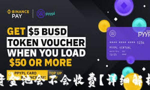 
TP钱包移除资金池会不会收费？详细解析与注意事项